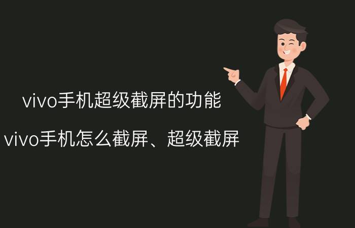 vivo手机超级截屏的功能 vivo手机怎么截屏、超级截屏？